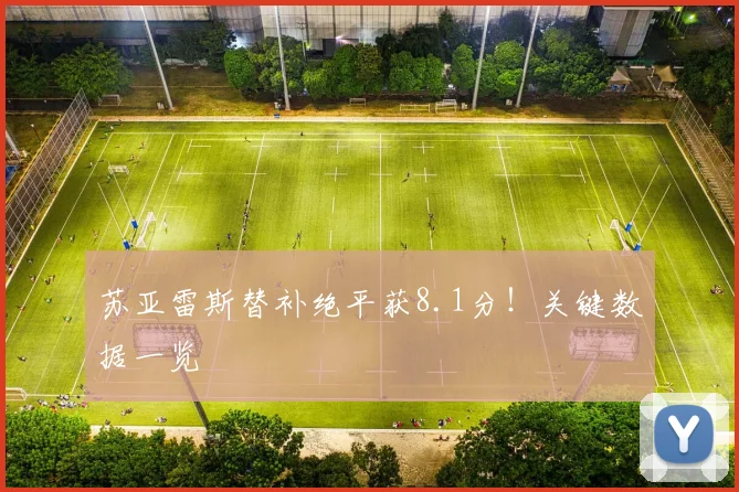苏亚雷斯替补绝平获8.1分！关键数据一览