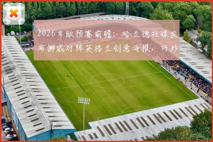 2026年欧预赛前瞻：哈兰德社媒发布挪威对阵英格兰创意海报，巧妙致敬披头士经典专辑封面