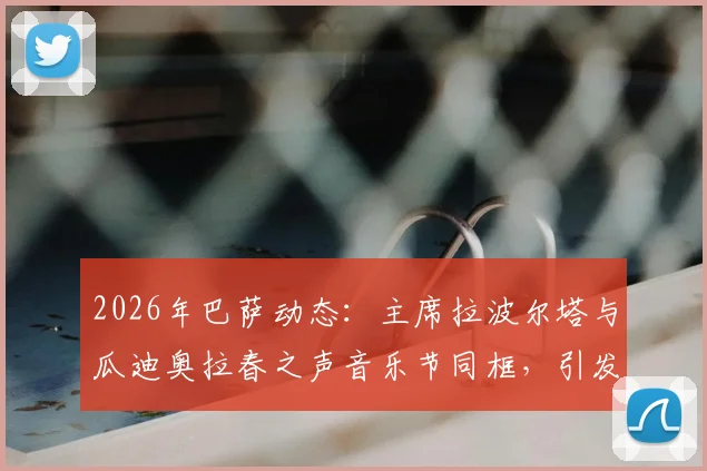 2026年巴萨动态：主席拉波尔塔与瓜迪奥拉春之声音乐节同框，引发球迷对未来关系猜测