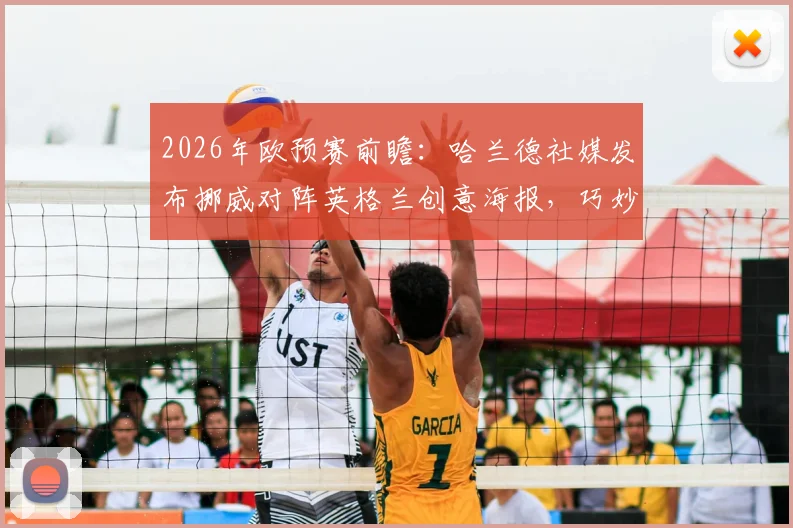 2026年欧预赛前瞻：哈兰德社媒发布挪威对阵英格兰创意海报，巧妙致敬披头士经典专辑封面