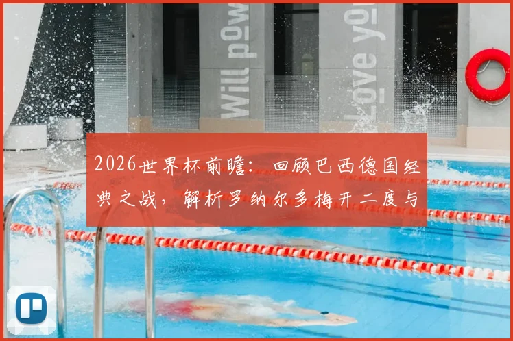 2026世界杯前瞻:回顾巴西德国经典之战,解析罗纳尔多梅开二度与桑巴军团制胜之道