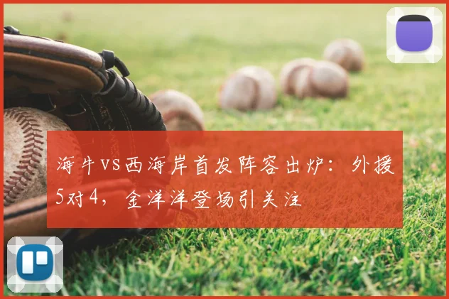 海牛vs西海岸首发阵容出炉:外援5对4,金洋洋登场引关注