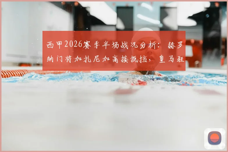 西甲2026赛季半场战况分析:赫罗纳门将加扎尼加高接抵挡,皇马狂攻无果暂0-0战平