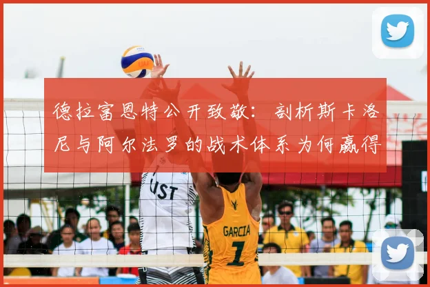 德拉富恩特公开致敬：剖析斯卡洛尼与阿尔法罗的战术体系为何赢得同行最高赞誉