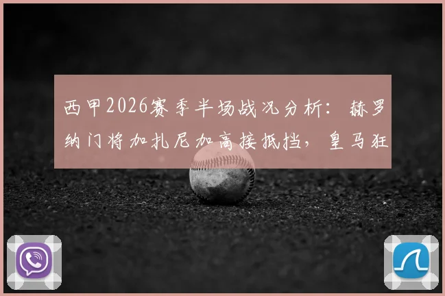 西甲2026赛季半场战况分析：赫罗纳门将加扎尼加高接抵挡，皇马狂攻无果暂0-0战平
